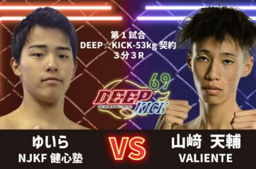 DEEP☆KICK 69 第1試合 ゆいら vs 山﨑天輔 DEEP☆KICK-53kg契約
