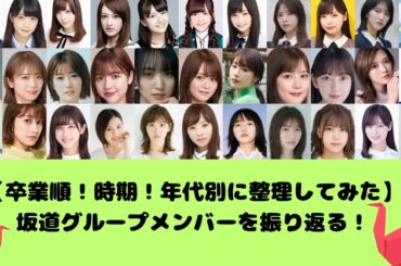 【卒業順！時期！年代別に整理してみた】坂道メンバー！間違い有り。※修正版はまたいつか？作ります。