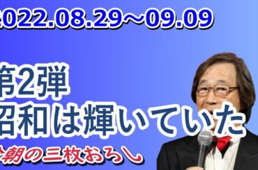 武田鉄矢 今朝の三枚おろし『昭和は輝いていた・第2弾』2022.08