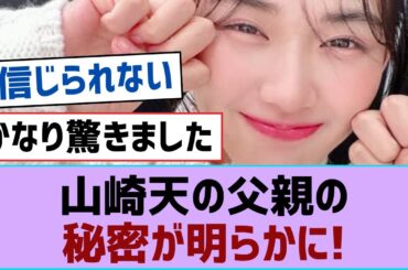 【櫻坂46】山崎天の父親の秘密が明らかに!【そこ曲がったら櫻坂・櫻坂46】