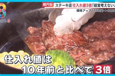 【34年ぶり円安】一時1ドル154円台に…家計・GW旅行を直撃ステーキ店仕入れ値3倍に【めざまし８ニュース】