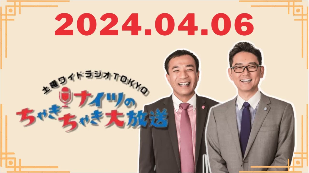 ナイツのちゃきちゃき大放送 by TBS RADIO 2024,04,06 ナイツのちゃきちゃき大放送 by TBS RADIO 2024,04,06