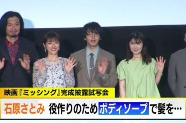 石原さとみ 役作りのためボディーソープで髪を・・・