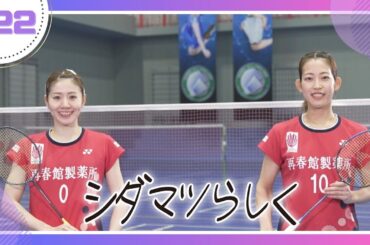 【バドミントン】世界で活躍するシダマツペア 次に目指すものとは？