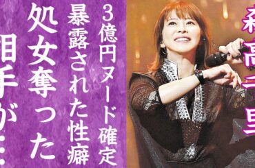 【驚愕】森高千里が暴露された処女を無理やり奪われた大物俳優の正体や3億円ヌードの真相に言葉を失う…！『私がオバさんになっても』で有名な女性歌手が夫・江口洋介と行う異常な夜の営み…狂った性癖に一同驚愕！