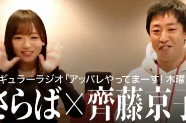 さらば × 齊藤京子 アッパレ最終回（レギュラーラジオ）