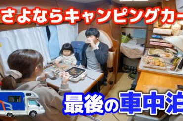 2年間乗った中古キャンピングカー売却。最後の3人車中泊 | 巨大地震後の富山県現状