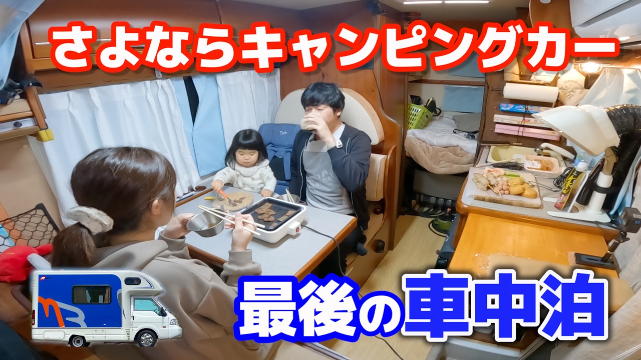 2年間乗った中古キャンピングカー売却。最後の3人車中泊 | 巨大地震後の富山県現状 2年間乗った中古キャンピングカー売却。最後の3人車中泊 | 巨大地震後の富山県現状