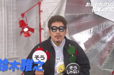 【おしゃれクリップ】ゲストは鈴木雅之 4月21日（日）よる10時放送！