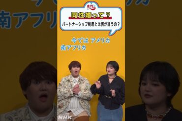 同性婚って？パートナーシップ制度とは何が違うの？#虹クロ #NABE