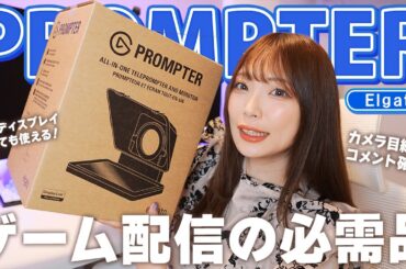 配信者にオススメ！ずっと欲しかった神デバイスが突然家に届いた！【 elgato / PROMPTER 】