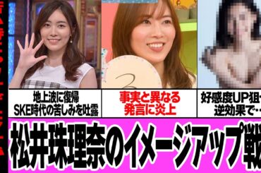 松井珠理奈がSKE48時代の苦しみを赤裸々に吐露するも古参ファンが激怒、当時を知るヲタク達から厳しい指摘相次ぎヤバい…！TV露出で好感度アップ狙うも外し続ける真相に絶句【アイドル】