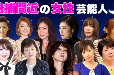 逮捕間近と言われる女性芸能人・有名人１２選【※●●疑惑】