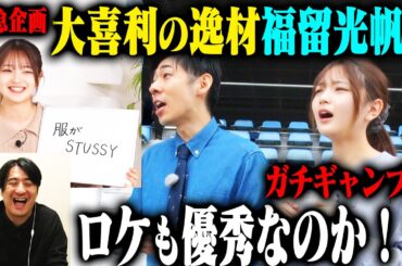 【検証企画】大喜利の逸材 福留光帆はトンツカタン森本を相手に、ボートレース場でのロケをうまく回せるのか？