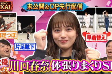 【夜会カジノ】川口春奈が体を張った夜会恒例企画！未公開OPトークも『櫻井・有吉THE夜会』