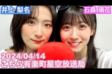 【櫻坂46】こちら有楽町星空放送局 井上梨名(4代目MC) 石森璃花 2024/04/14(ラジオ)