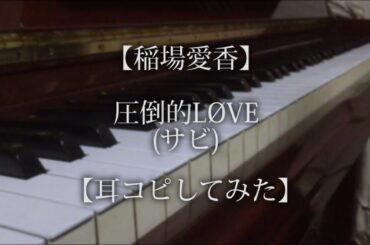 【稲場愛香】圧倒的LØVE(サビ)【耳コピしてみた】