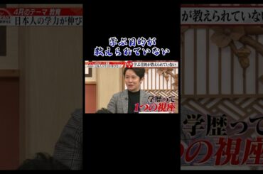 【学ぶ目的が教えられていない】#forjapan #abema #shorts