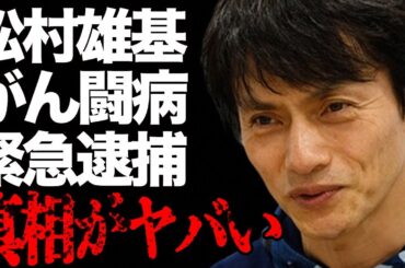 松村雄基の“がん闘病”の現在…当て逃げで“緊急逮捕”の真相に言葉を失う…「恋子の毎日」でも有名な俳優が語った同性の男との関係に驚きを隠せない…