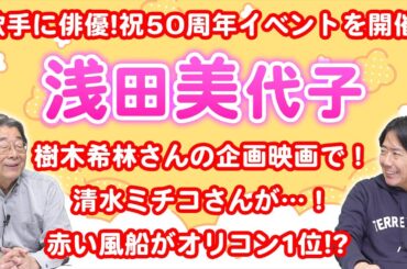 芸能記者と語る！浅田美代子と清水ミチコさん！ひでch＃755【高嶋ひでたけ】