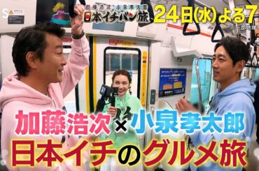 孝太郎＆Mattが人生初の鳥貴族来店!!『日本イチバン旅』4/24(水)【TBS】