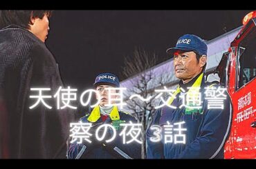 天使の耳〜交通警察の夜 3話