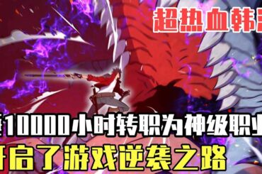 男子在遊戲中睡夠10000小時獲得睡眠和死亡之神認可，成功轉職為神級職業，開啟了遊戲逆襲之路！ 【噗噗連連看】