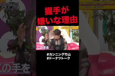 潔癖あるある？ #shorts #ドーナツトーク #カンニング竹山