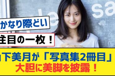 【乃木坂46】山下美月が「写真集2冊目」で大胆に美脚を披露！【乃木坂工事中・乃木坂スター誕生・乃木坂配信中】