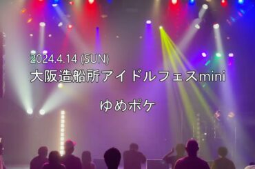 【2024/4/14 ゆめポケ】大阪造船所アイドルフェスmini　2日目【4Kライブ映像】
