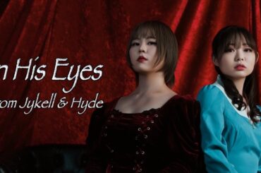 In His Eyes - ミュージカル「ジキル＆ハイド」より その目に Jykell＆Hyde Kanki ＆ mizuki cover　歌ってみた コラボ