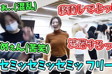 "SET ME FREE"練習中にダンスが苦手なジョンヨンの動きが遅くて怒るサナが可愛い