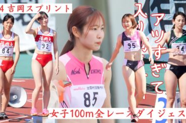 全レースダイジェスト展開が分かって更に楽しい！観て良かった激アツ開幕戦！！！！【2024吉岡スプリント】女子100m　予選1組2組　B決勝A決勝
