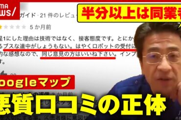 【独自】医師90人がGoogleを提訴へ「半分以上は同業者」悪質口コミの正体｜ABEMA的ニュースショー