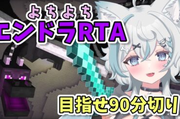 【マイクラ】よちよちエンドラRTA！行くぞ！【 #新人Vtuber / 柊木のん】