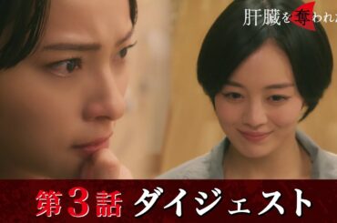 「肝臓を奪われた妻」第3話ダイジェスト/次のターゲットは不倫妻…【日テレドラマ公式】