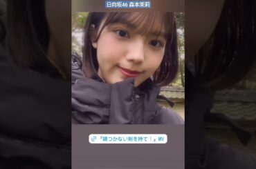 森本茉莉 YouTube CHANNELにて、「 錆つかない剣を持て！ 」公開！ぜひご覧ください！ひなた坂46