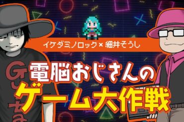 電脳おじさんのゲーム大作戦　イケダミノロック × 細井そうし　ドラクエ10編　その６　※ネタバレあり　2024/04/08