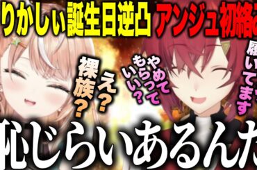 【逆凸】はじめましてで殴り合うりかしぃとアンジュ【にじさんじ切り抜き/五十嵐梨花/アンジュ・カトリーナ】