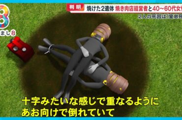 【独自】那須町焼損遺体事件 殺害された宝島さんの親族語る「敵は多かった…」【めざまし８ニュース】