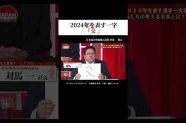 2024年を表す一字『交』 #forjapan #shorts