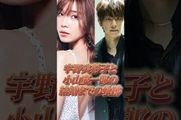 宇野実彩子と小山慶一郎の結婚までの軌跡 #結婚 #芸能人 #shorts