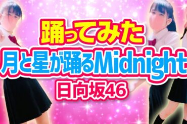 【月と星が踊るMidnight】日向坂46  齊藤京子 踊ってみた　HINATAZAKA46 もも🍑💟