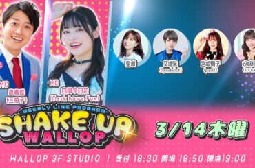2024.3.14_SHAKE UP WALLOP 木曜日