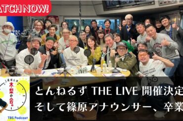 とんねるず THE LIVE 開催決定！そして篠原アナウンサー、卒業。- 土曜朝6時 木梨の会。 by TBS RADIO