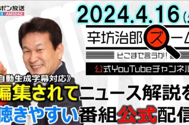 【公式】純金茶碗買取業者は…▼コロナワクチン約3割廃棄▼泉房穂氏の恩師議員が刺殺された深層▼イスラエル・イラン・ガザ情勢 24/4/16(火) ニッポン放送「辛坊治郎ズーム そこまで言うか!」