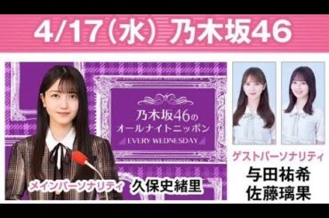 乃木坂46のオールナイトニッポン 2024.04.17 今夜は『上京メンバー登場!新生活応援SP』#乃木坂46 宮城県出身 #久保史緒里福岡県出身 #与田祐希岩手県出身 #佐藤璃果