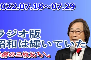 武田鉄矢 今朝の三枚おろし『ラジオ版・昭和は輝いていた』2022.07