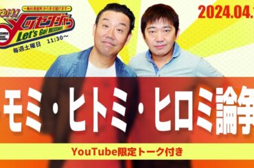 2024.4.13OA それゆけ！メッセンジャー【トモミ・ヒトミ・ヒロミ論争！】