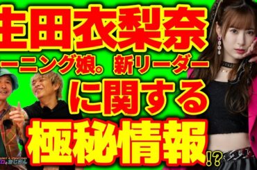 我々が生田衣梨奈モーニング娘。リーダーについて知り得る全ての情報をリポートしたいと思う！｜ハロプロとおじさん